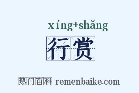 行赏是什么意思的图片